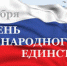 Поздравление с Днем народного единства - Роспотребнадзор