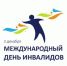 3 декабря — День инвалида - ГАУЗ ЛОКД