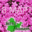 Поздравляем с 8 марта! - ЛОГП Ленфарм