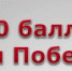 Всероссийская акция «100 баллов для победы» прошла в 50 регионах страны - ЛенОблИнформ