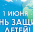 День защиты детей - ЛенОблИнформ