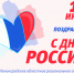 Фракция «ЕДИНАЯ РОССИЯ» поздравляет жителей Ленинградской области с Днем России! - Единая Россия