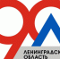 Поздравление с 90-летием Ленинградской области - ЛГУ им. А. С. Пушкина