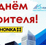 Поздравляем  партнеров с Днем строителя! - Федерация хоккея
