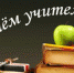 С Днем Учителя! - Федерация хоккея