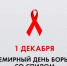 1 декабря - Всемирный день борьбы со СПИДом - ЛОПТД