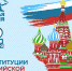 С Днем Конституции Российской Федерации - Единая Россия