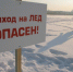 Правила безопасного поведения на льду - ГУ МЧС ЛО
