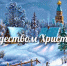 С Рождеством! - Федерация хоккея