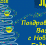 С Новым годом! - ЛДПР