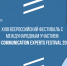 Итоги первого дня LETI Communication Experts Festival 2018 - СеверИнформ