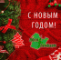 C Новым Годом! - ЛОГП Ленфарм