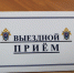 Прием граждан и.о.руководителя следственного управления СК России по Ленинградской области в городах Сосновый Бор и Петергоф, отменен - Следственный комитет