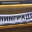 В "Ленинградце" не будет легионеров - ЛенОблИнформ