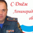 Поздравление начальника Главного управления МЧС России по Ленинградской области Евгения Дейнеки с Днём образования Ленинградской области - ГУ МЧС ЛО