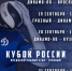 КУБОК РОССИИ: КЛЮЧ СЕЗОНА НА СТАРТ - ВК Динамо