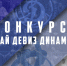 ВНИМАНИЕ: КОНКУРС!!! - ВК Динамо
