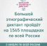 ЛГУ им. А.С. Пушкина - региональная площадка Большого этнографического диктанта - ЛГУ им. А. С. Пушкина
