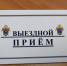 Прием граждан и.о. руководителя следственного управления СК России по Ленинградской области в городах Сланцы и Кингисепп, отменён - Следственный комитет