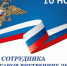 С Днём сотрудников органов внутренних дел! - Единая Россия