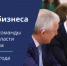 Встреча бизнеса с командой Правительства Ленинградской области пройдет в Киришах - Центр поддержки предпринимательства