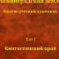 Ректор ЛГУ выступил редактором краеведческого альманаха - ЛГУ им. А. С. Пушкина