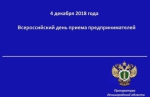 4 декабря 2018 года в прокуратуре области пройдет Всероссийский день приема предпринимателей