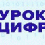 Для школьников пройдет «Урок цифры» - ЛенОблИнформ