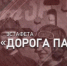 Следственный комитет России открывает масштабную эстафету «Дорога Памяти», посвященную 74-й годовщине Победы в Великой Отечественной войне - Следственный комитет