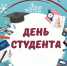 Поздравление ректора с Днем студента - ЛГУ им. А. С. Пушкина