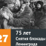 27 января  - 75 лет снятия блокады Ленинграда - ЛГУ им. А. С. Пушкина