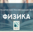 ФИПИ: сдающим ЕГЭ по физике стоит потренироваться с объяснением результатов экспериментов - ЛенОблИнформ