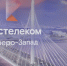 «Ростелеком Северо-Запад»: всегда на связи - ЛенОблИнформ