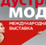 «Индустрия Моды»: новый сезон - новые стандарты - ЛОТПП