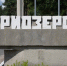 Приозерский район — в шестерке лучших - Единая Россия