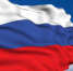 День государственного флага празднуют сегодня в России - СеверИнформ