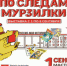 Мурзилка поздравит ребят с началом учебного года - ЛенОблИнформ