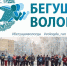 Дед Мороз поддержит участников полумарафона "Бегущая Вологда" - СеверИнформ