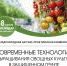 Актуальные вопросы конференции «Современные технологии выращивания овощных культур в защищенном грунте. Векторы развития» - Сельскохозяйственные Вести