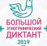 Этнографический диктант в ЛГУ им. А.С. Пушкина - ЛГУ им. А. С. Пушкина