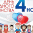 Поздравление ректора с Днем народного единства - ЛГУ им. А. С. Пушкина