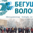 На полумарафон "Бегущая Вологда" зарегистрировались уже больше тысячи спортсменов - СеверИнформ