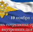С Днем работника органов внутренних дел! - Единая Россия