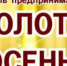 Приглашаем принять участие в IX Фестивале предпринимательства «Золотая осень» - Центр поддержки предпринимательства
