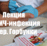 Лекция: ВИЧ-инфекция. дер. Горбунки - ГБПОУ ЛОМТ
