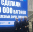 100 тысяч вагонов из области - Администрация ЛенОбласти