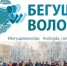 Почти полторы тысячи человек пробегут по историческим улицам Вологды - СеверИнформ