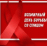 Всемирный день борьбы со СПИДОМ филиал г. Луга - ГБПОУ ЛОМТ