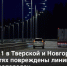 Трасса М-11 частично обесточена из-за ветра - 47 новостей