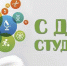 С Днем студента! - ЛГУ им. А. С. Пушкина